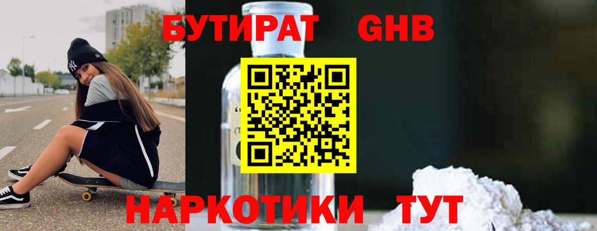Гусиноозёрск  БУТИРАТ  Вход с VPN  Бутират BDO 33% 